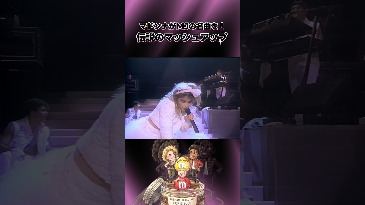 マドンナがMJの名曲を！ 伝説のマッシュアップ | ライク・ア・ヴァージン | ビリー・ジーン 　1985年 The Virgin Tour #madonna #michaeljackson