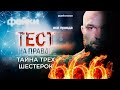 ТЕСТ НА ПРАВДУ. ТАЙНА ТРЕХ ШЕСТЕРОК