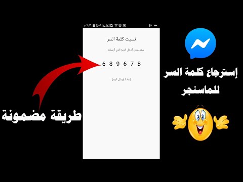 فيديو: كيف تعيد تعيين كلمة مرور Messenger؟