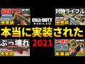 【CoD:MOBILE】 2021年に本当に実装した未実装シリーズの一気見【CoDモバイル】