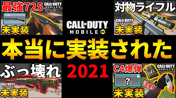 【CoD:MOBILE】 2021年に本当に実装した未実装シリーズの一気見【CoDモバイル】