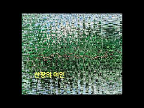 아티스트 앙드레장 - 산장의 여인
