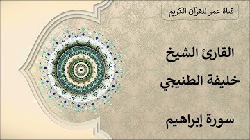 014 ـ سورة إبراهيم ـ القارئ الشيخ خليفة الطنيجي
