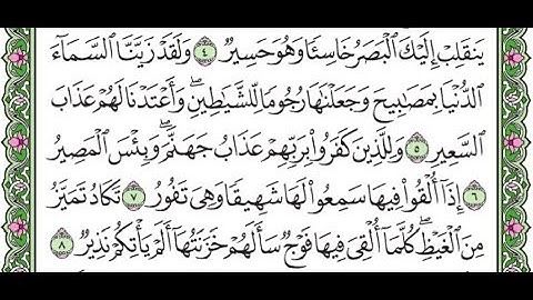 تكرار سورة الملك الآيات من 5 إلى 8