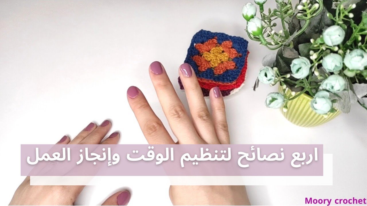 اربع نصائح فعاله لتنظيم الوقت مع شغل الكروشيه | moory crochet