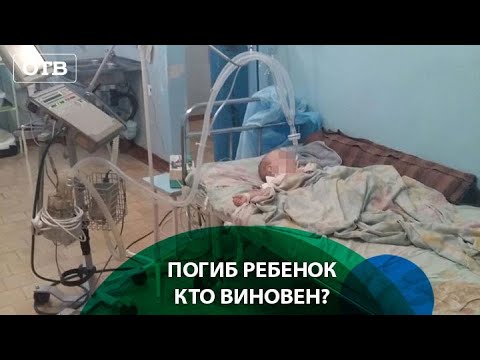 Смерть ребенка в больнице. Халатность врачей или родителей? | #ОТВ