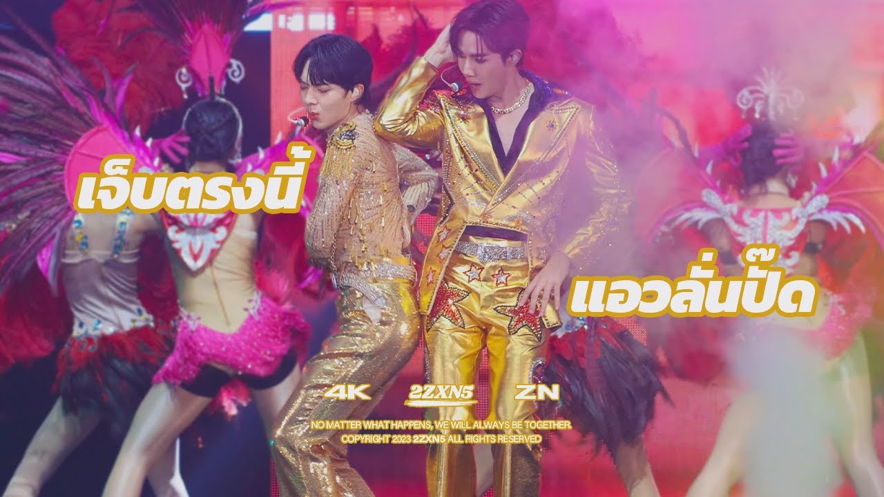 [4K] 230930 ZeeNuNew - เจ็บตรงนี้ X แอวลั่นปั๊ด | ZeeNuNewConcertDay1
