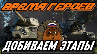 ВРЕМЯ ГЕРОЕВ. ДОБИВАЕМ ЭТАПЫ... НАВЕРНОЕ... #wot #миртанков #wotblitz #worldoftanks