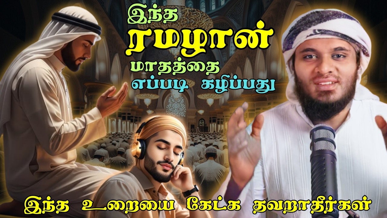 இந்த ரமழான் மாதத்தை எப்படி கழிப்பது | Ramadan Tamil Bayan Abdul Basith Bukhari