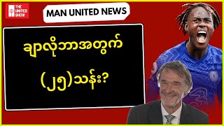 ချာလိုဘာအတွက် (၂၅)သန်းနဲ့ခေါ်လို့ရမယ် | Man United News