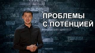 Проблемы с потенцией и их решение