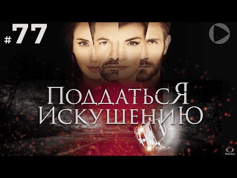ПОДДАТЬСЯ ИСКУШЕНИЮ / Caer en tentación (77 серия) (2017) сериал