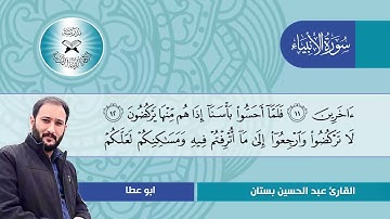 سورة الانبياء  - القارئ عبد الحسين بستان  - الاوشار