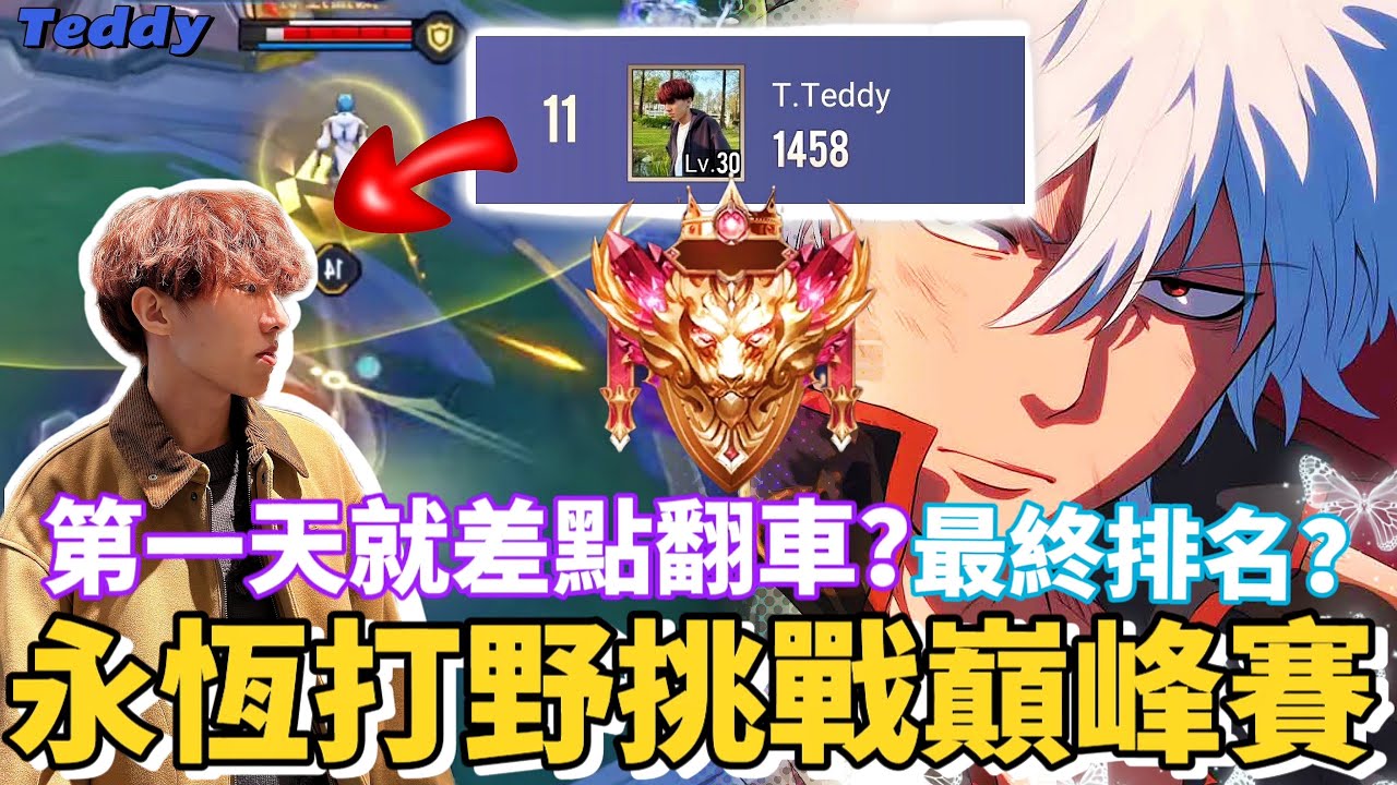 【傳說對決】永恆打野挑戰巔峰賽！第一天就差點翻車？用蘭鐸強勢逆轉最終排名是多少？【Teddy泰迪】