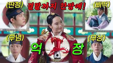 🔥넷플릭스 꿀잼 사극!!🔥중전마마 " 김혜수 " 의 억장을 갈아마셔버린 개No답 4왕자의 궁중 일상드라마!! 결말까지 몰아보기