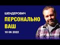 Шендерович. Персонально ВАШ (2022) Новости Украины