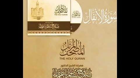 8 سورة الأنفال | القارئ صلاح باعثمان