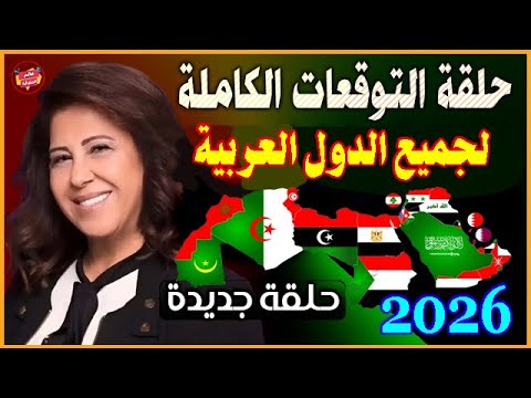 حلقة التوقعات الجديدة والكاملة لجميع الدول العربية للعام 2026 أحداث صادمة وتغييرات مصيرية