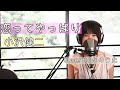 【女性が歌う】恋ってやっぱり / 小沢健二 cover by たのうた