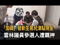 「加碼」發新生育兒津貼現金 雲林議員參選人遭羈押－民視新聞