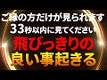 【前兆サイン】残念ですが何の変化も起こらない人には表示もされません。0.001%の人しか表示されないのでもし見れたら「強運者です」絶対に見逃さないでください。飛びっきりの良い事が「突然」起る前兆サイン