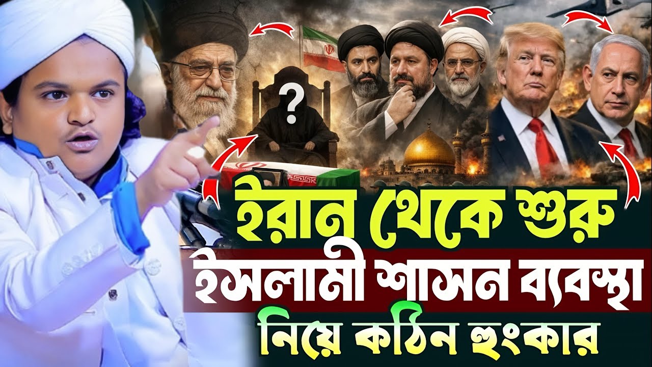 ইরান থেকে শুরু ইসলামী শাসন ব্যবস্থা রফিকুল ইসলাম মাদানী  | rafiqul islam madani new waz ২০২৬
