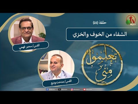 Learn from Me program "Healing from fear and shame" - (21) | برنامج تعلموا مني "الشفاء من الخوف والخزي" - (21)