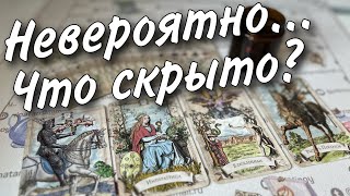 ❗️То Чего Вы не Знаете... Какая ТАЙНА Откроется... 🌼♥️♣️ таро прогноз знаки судьбы