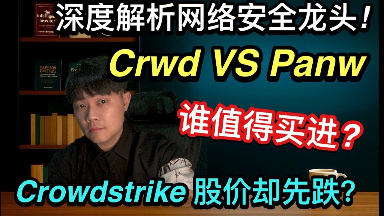 CRWD 很强，但 PANW 更好买？同样是网络安全龙头，一个被市场追捧，一个被低估忽略：安全股的残酷对比. CRWD 和 PANW  谁更值得？#美股投资#CrowdStrike #PaloAlto