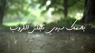 باسمك سيدي تجلى الكروب | الحارث الكندي