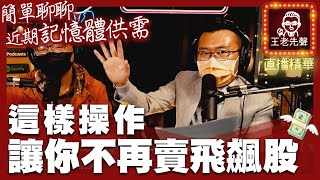【原音重現】這樣操作讓你不再賣飛飆股！簡單聊聊近期記憶體供需！
