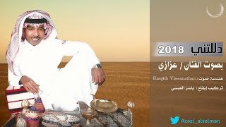 عزازي – دللتني  (حصرياً) | 2018