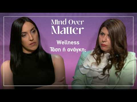 Μπορούμε τελικά να ζούμε καλά; | Mind Over Matter EP. 6