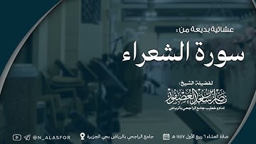عشائية بديعة من سورة الشعراء للشيخ ناصر العصفور || عشائيات ربيع الأول 1447 هـ
