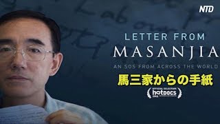 ドキュメンタリー映画『馬三家からの手紙』日本でも大きな反響