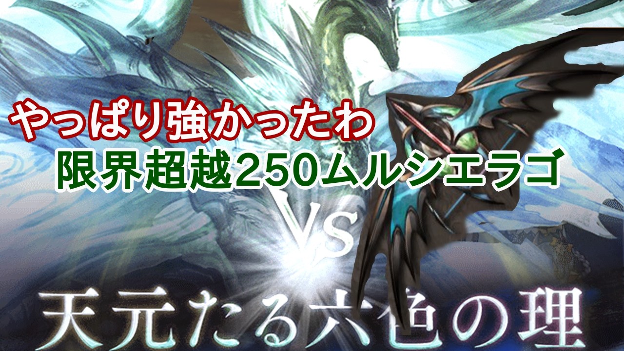 【風属性の「強い」弓】限界超越ムルシエラゴ250VS天元ソロ討伐(光闇スタート)【ムルシエラゴ布教動画】