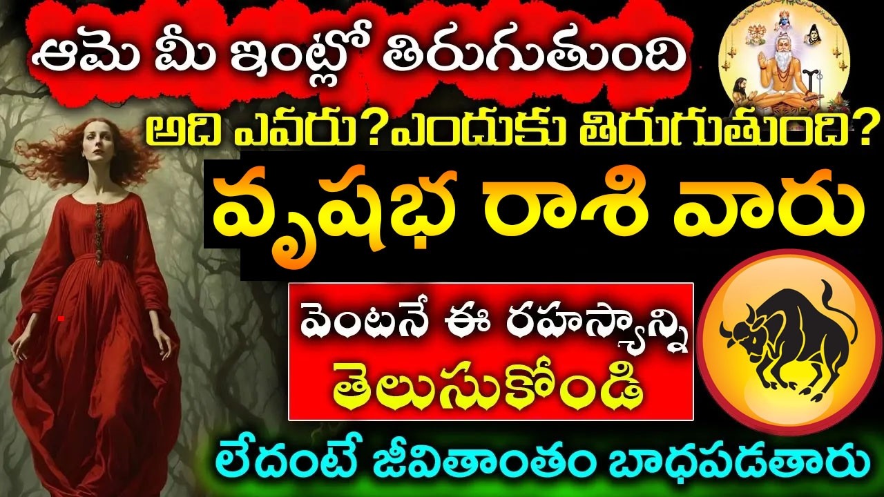 ఆమె ఇంట్లో తిరుగుతుంది అది ఎవరు వృషభ రాశి వారు తెలుసుకోండి లేదంటే జీవితాంతం ఏడుస్తూనే ఉంటారు..