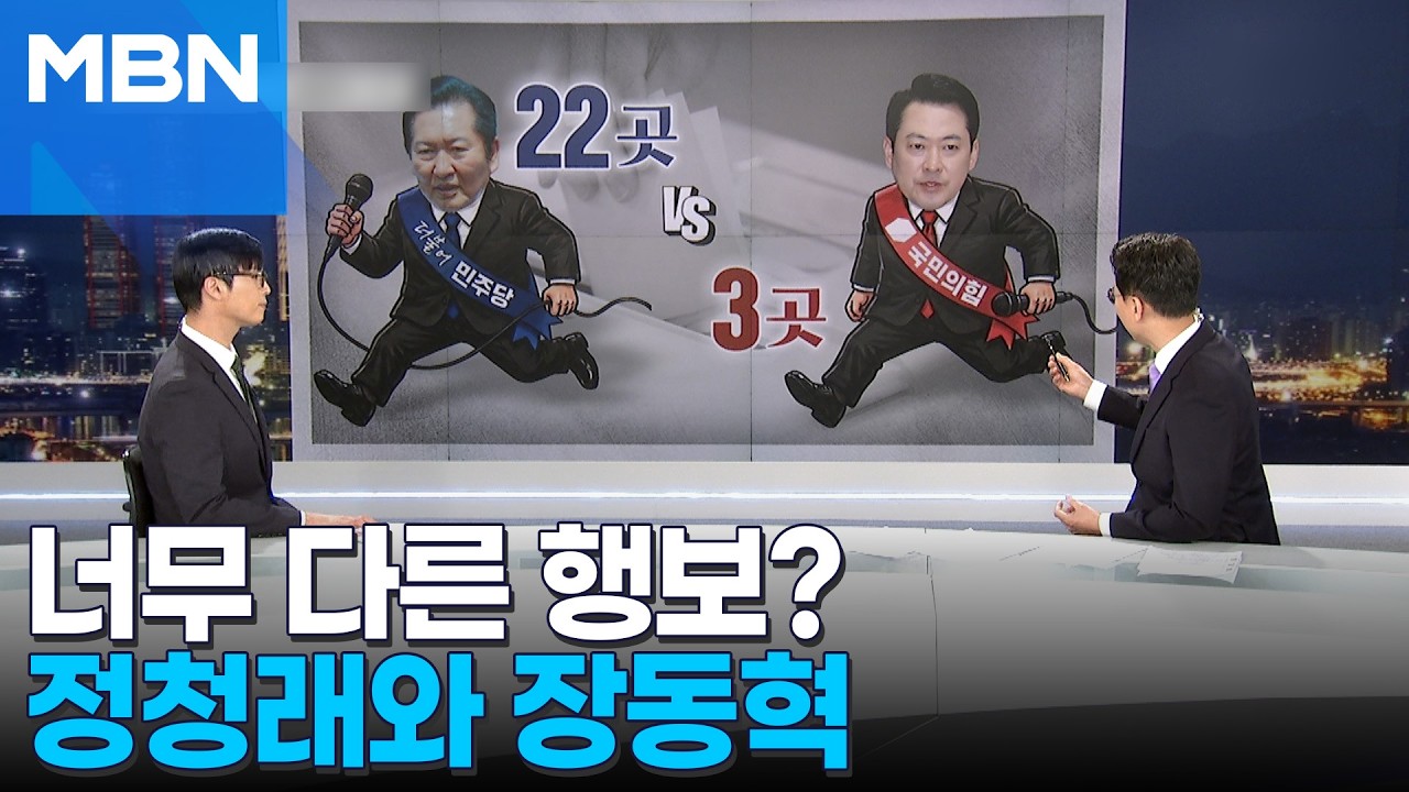 [정치톡톡] 정청래 22곳 vs 장동혁 3곳…달라도 너무 달라?