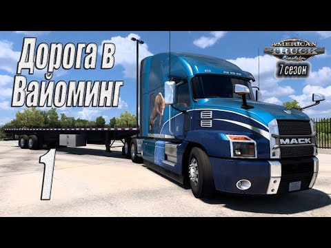 Видео: American Truck Simulator, 7 сезон, карьера, #1 Дорога в Вайоминг