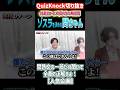 【QuizKnock】分割クイズ成功の瞬間 ゾスラを決める問ちゃん 現代クイズの真髄 #QuizKnock #切り抜き #shorts