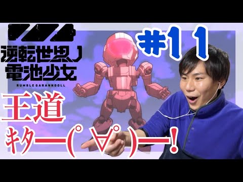 逆転世界ノ電池少女 第11話を見たらOPから次回予告までぶち上がりっぱなしだったリアクション RUMBLE GARANNDOLL ep.11 Reaction/Review