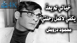 خيالي لم يعدْ يكفي لأكملَ رحلتي | محمود درويش Mahmoud Darwish