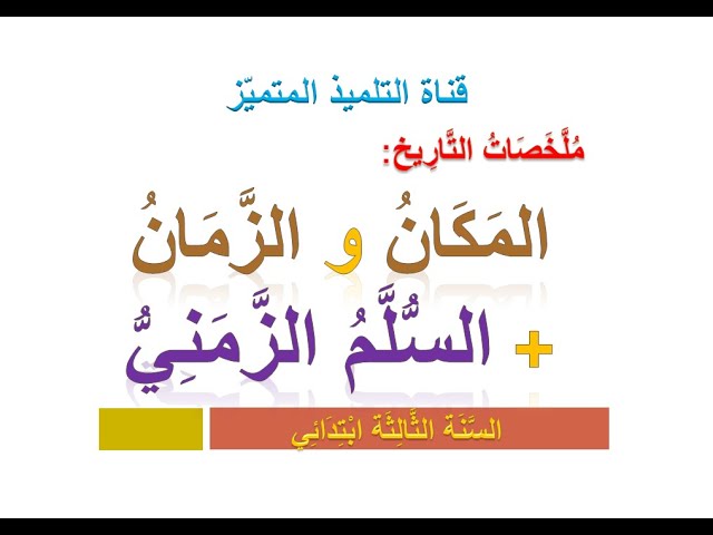 ملخص دروس التاريخ (المكان + الزمان + السلم الزمني) للسنة الثالثة ابتدائي