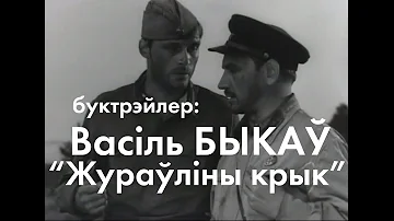 Буктрейлер на книгу Василя Быкова - 