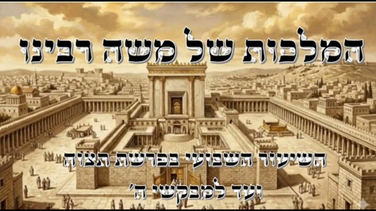 הצדיק שמדליק את כל נשמות ישראל || המנורה הטהורה || פרשת תצוה