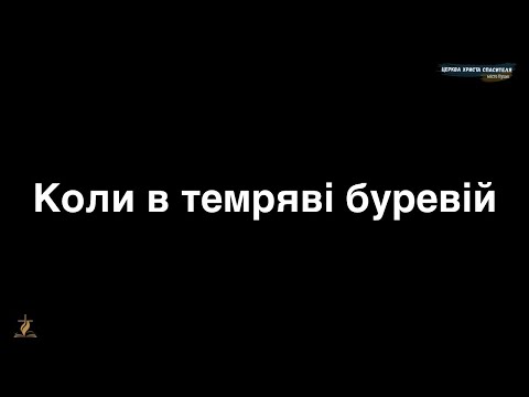 36 Коли в темряві буревій