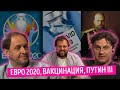Разочарование от Евро-2020 / Обязательная вакцинация / Путин III. Набутовы #21
