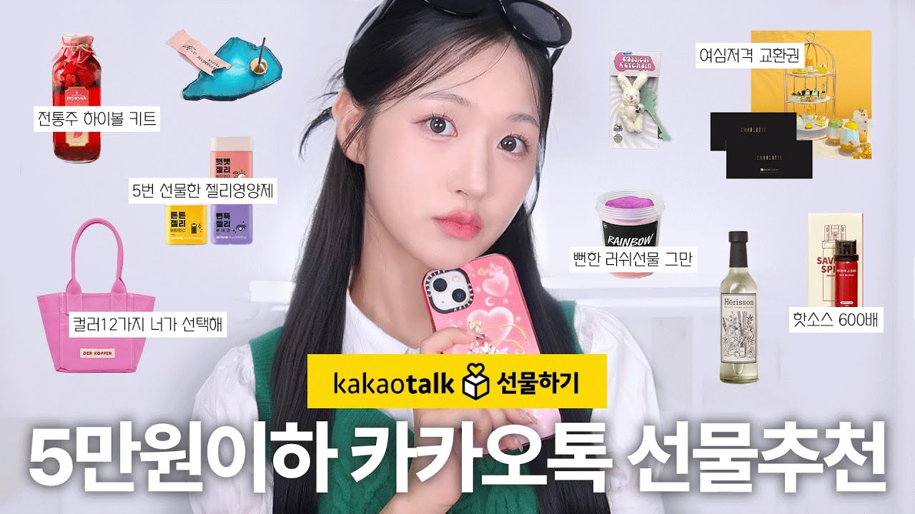 MZ껌뻑죽는 💛5만원 이하 카카오톡 선물하기 추천💛 뻔한거 말고 이거! (이사 집들이 선물•추석 선물•여심 저격 교환권•호신용스프레이•영양제 추천)