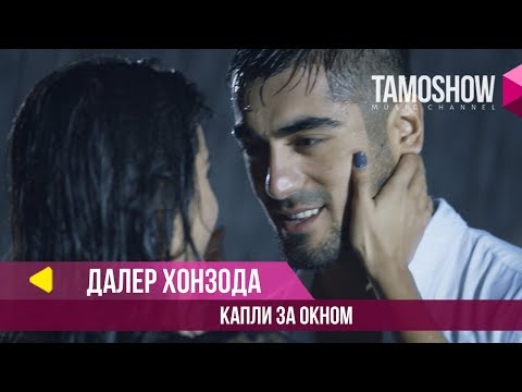 Далер Хонзода - Капли за окном (Клипхои Точики 2018)