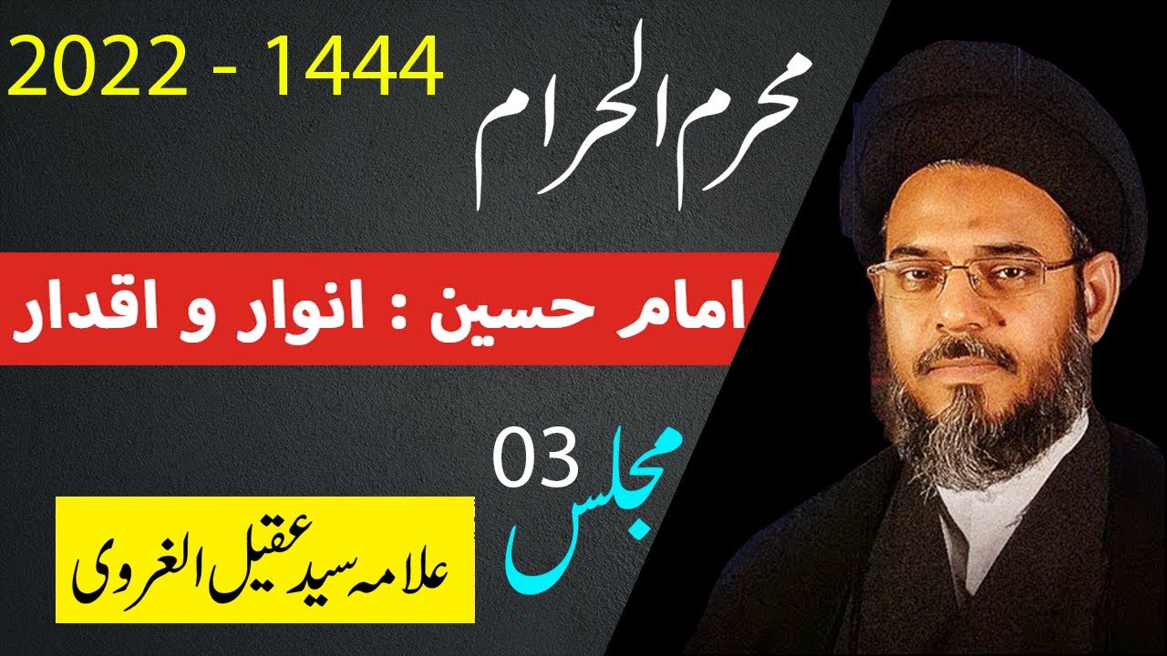 Ayatullah Syed Aqeel Ul Gharavi | Majlis 03 Muharram 2022 - 1444 | AL HUJJAT